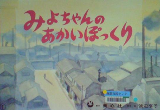 みよちゃんのあかいぽっくり -おすすめ紙芝居